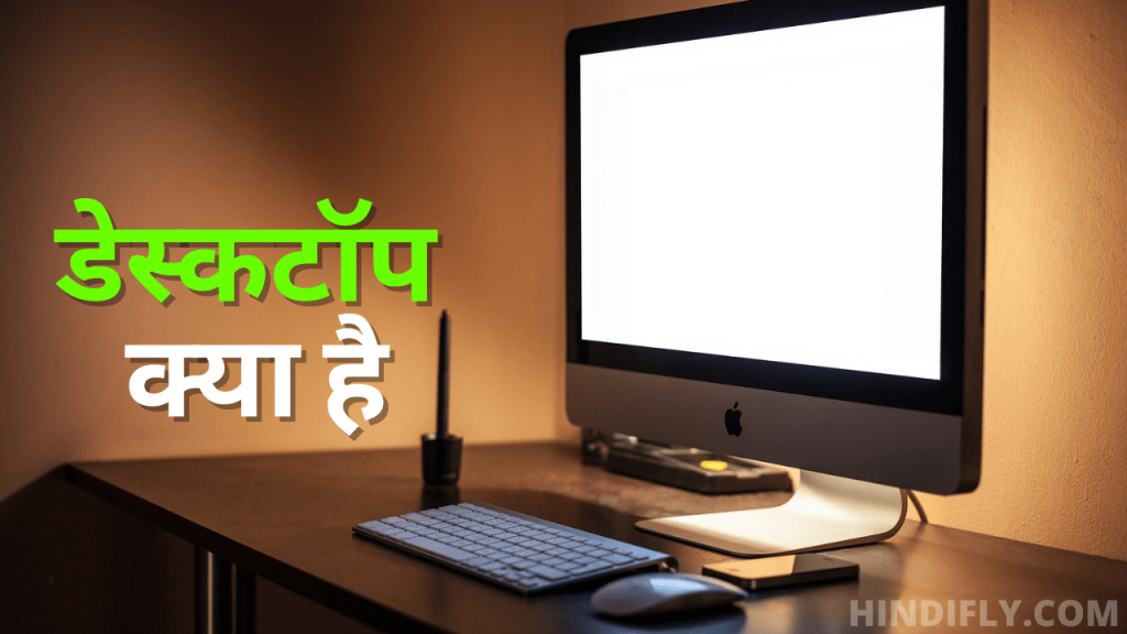 desktop computer kise kahate hain - डेस्कटॉप क्या है? What is Desktop in Hindi? - Computer